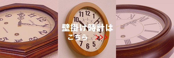 掛時計、掛け時計、壁掛け時計