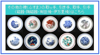 襖 ふすま ふすま用 取っ手 引き手 取手 引手 （磁器 陶磁器 有田焼