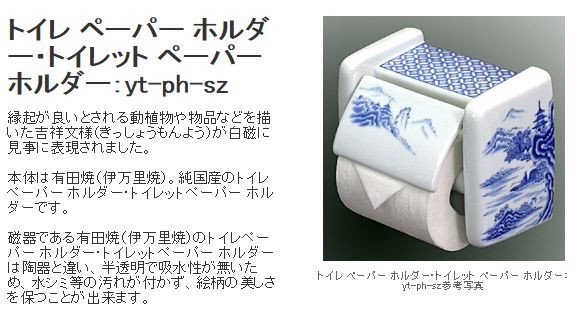 ペーパーホルダー トイレットペーパーホルダー（有田焼 伊万里焼