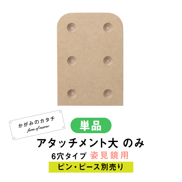 アタッチメントのみ