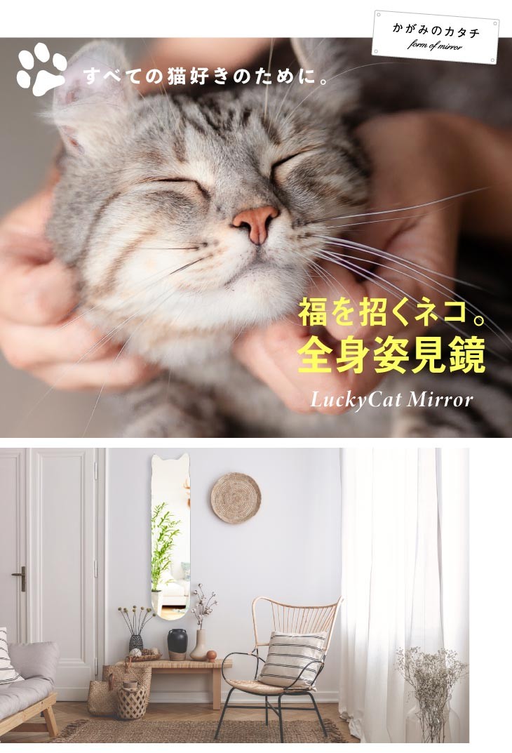 鏡ショップミラリス 鏡 壁掛け 猫 猫家具 全身 姿見 かがみのカタチ