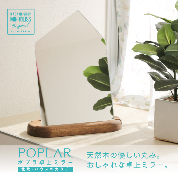 鏡 卓上 大きい 木 スタンドミラー ポプラ 北欧 ハウス : poplar-06