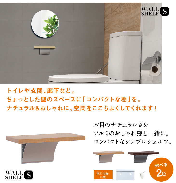 トイレ 玄関 壁掛け 棚 賃貸 シェルフ S スマホ置き : wallrack-s : 鏡