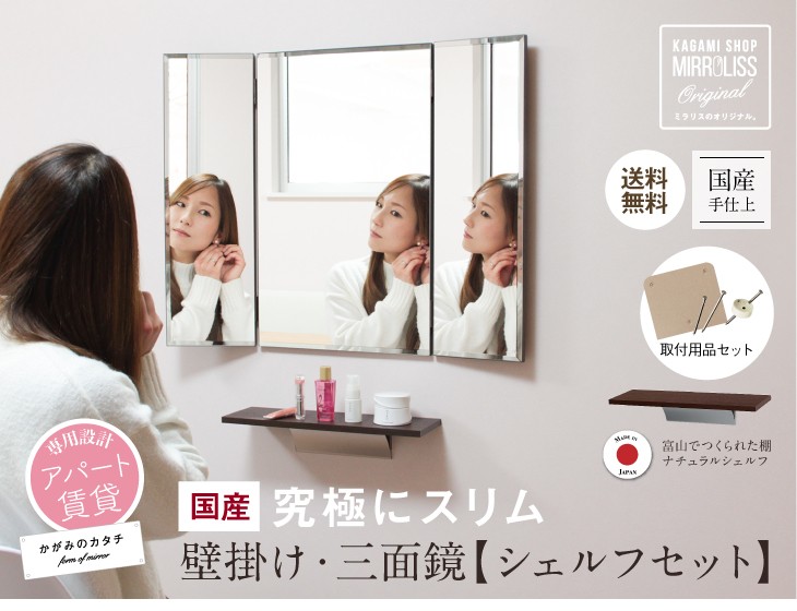 【あかれんが様★専用】日本製★3×3mm　ロングチェストジップ 鏡ショップミラリス 三面鏡 壁掛け ドレッサー 国産 壁掛け 鏡