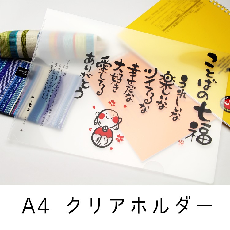 クリアホルダー A4 クリアファイル オリジナル 10枚セット ことばの七福 :ktb-kh:文房具のかがし屋 Yahoo!店 - 通販 -  Yahoo!ショッピング