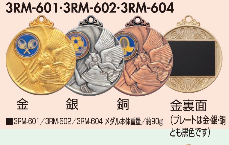 【プレート彫刻無料】メダル3RM-601）　表彰・記念品・賞品｜kagawakisho