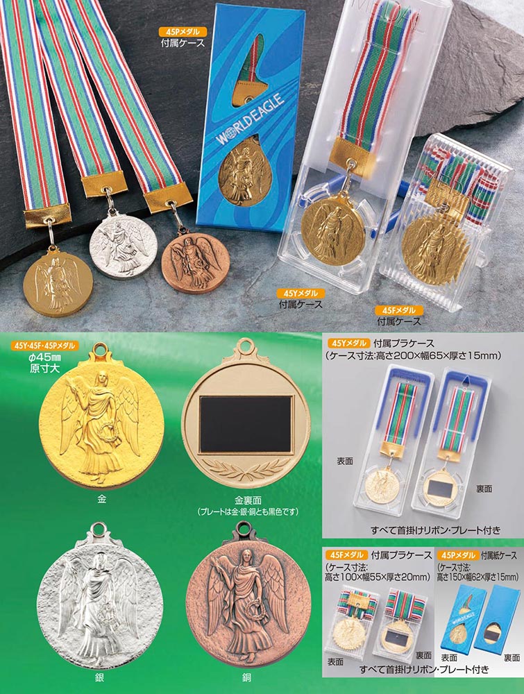 【プレート彫刻無料】メダル45F　表彰・記念品・賞品｜kagawakisho