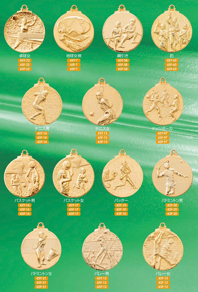 【プレート彫刻無料】メダル45P　表彰・記念品・賞品｜kagawakisho｜04
