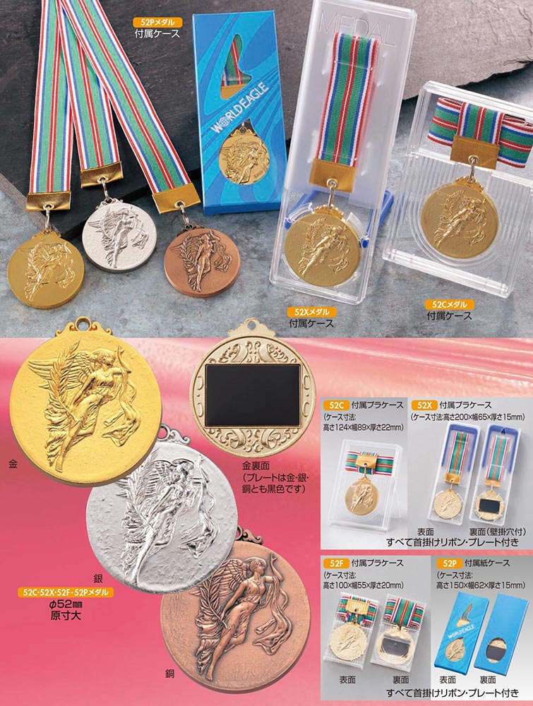 【プレート彫刻無料】メダル52P　表彰・記念品・賞品｜kagawakisho