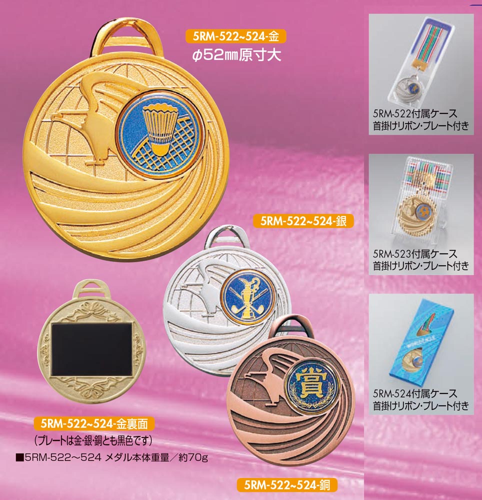 【プレート彫刻無料】メダル5RM-522　表彰・記念品・賞品｜kagawakisho