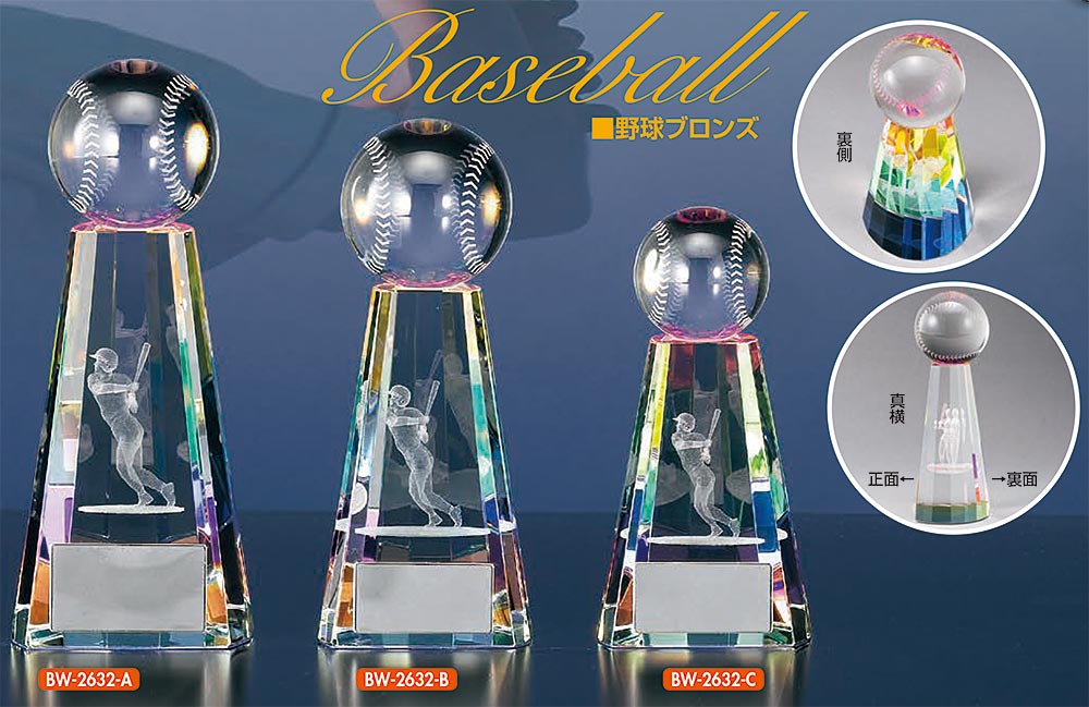 【プレート彫刻無料】ガラス製野球ブロンズBW-2632-B　ガラス製トロフィー・表彰・記念品・レプリカ