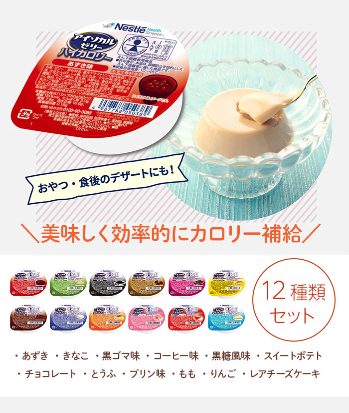 アイソカルゼリー ハイカロリー 12種類×2個入り 三箱 アイソカル
