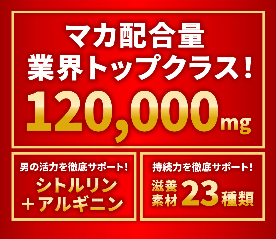 マカ 120000mg 日本製 サプリ シトルリン アルギニン ニンニク 卵黄