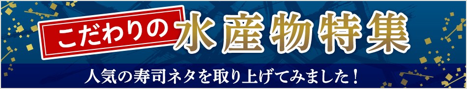 こだわりの水産物特集