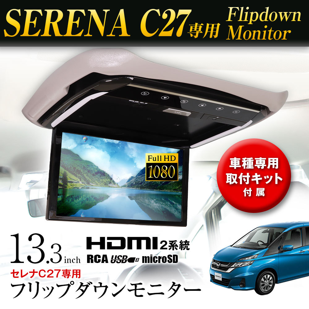 フリップダウンモニター 13.3インチ セレナ C27/GC27/GNC27/GFC27