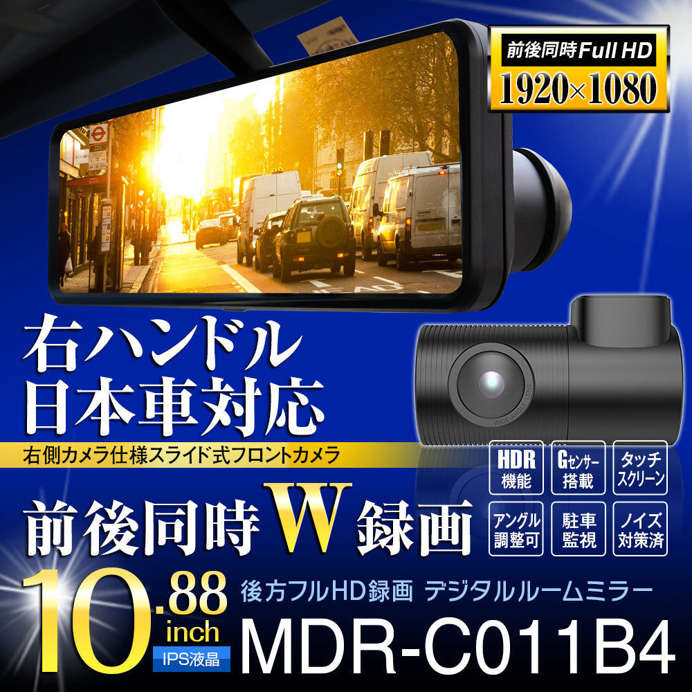 ミラー型ドライブレコーダー 10.88インチ マックスウィンMDR-C011B4 MAXWIN ドライブレコーダー ミラー型 10.88インチ 60fps 前後 2