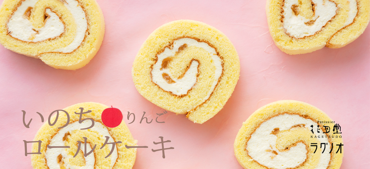 いのちロール