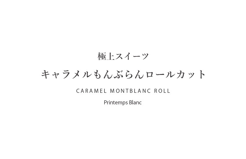 キャラメルもんぶらんロール1/5