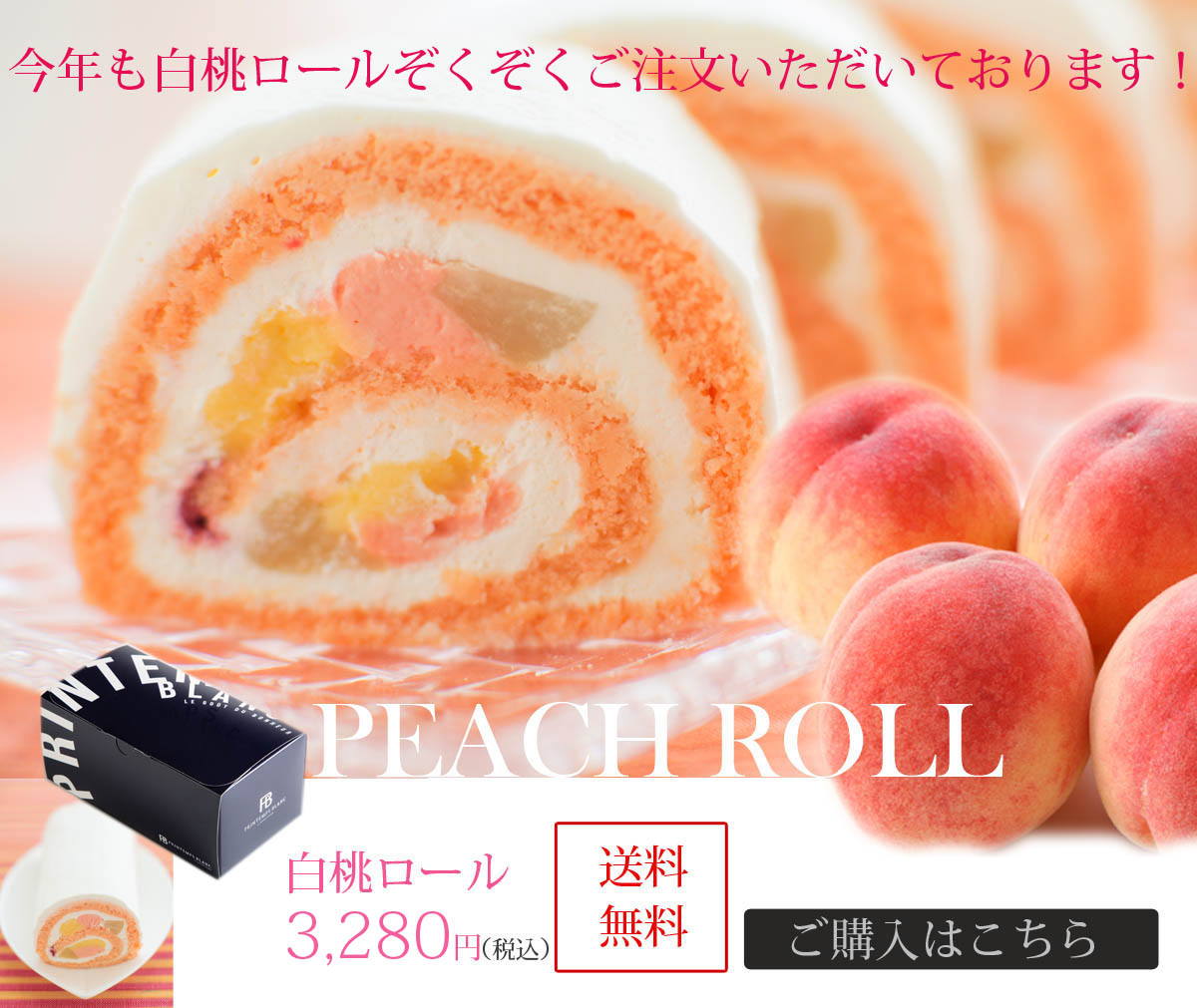 白桃ロール