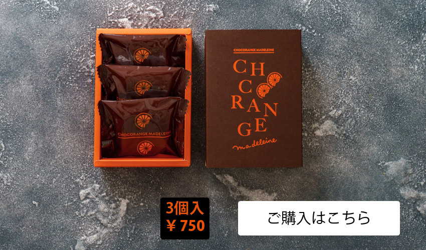 ショコランジュマドレーヌ3個入