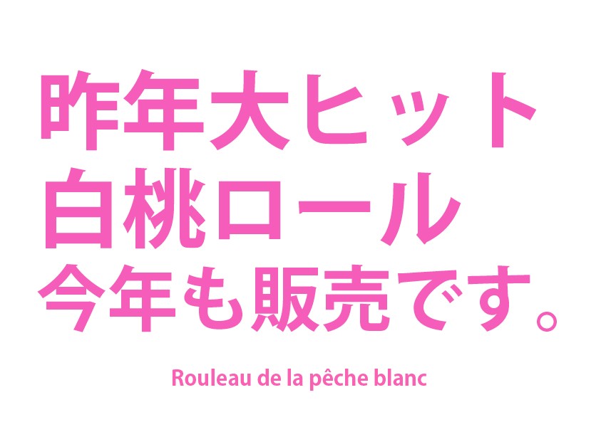 白桃ロール