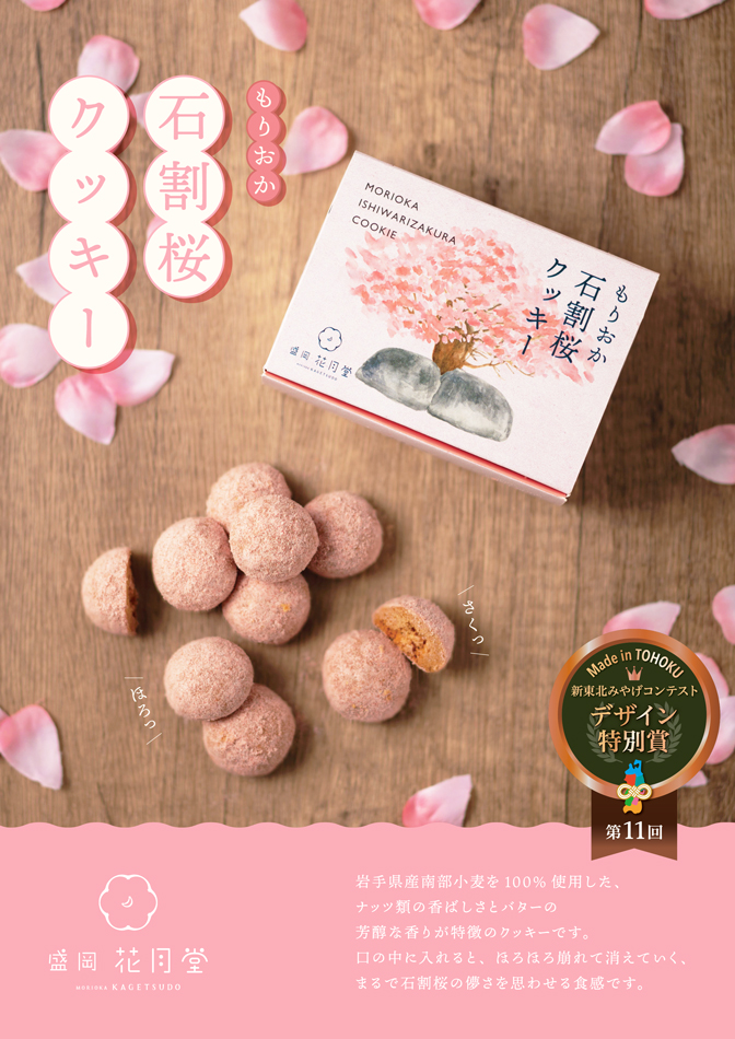 もりおか石割桜クッキー