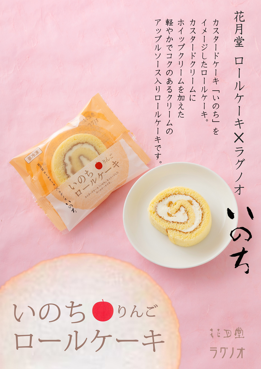 いのちロールケーキりんご