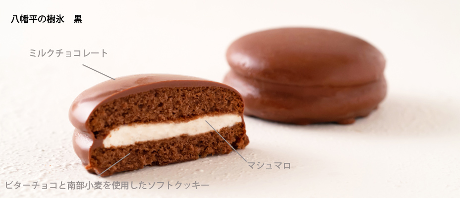 2022 ギフト お菓子 八幡平の樹氷・黒 ミルクチョコレート クッキー 焼き菓子 チョコ お試し プレゼント 安価 スイーツ  :juhyoukuro-1t:プランタンブランby花月堂 - 通販 - Yahoo!ショッピング