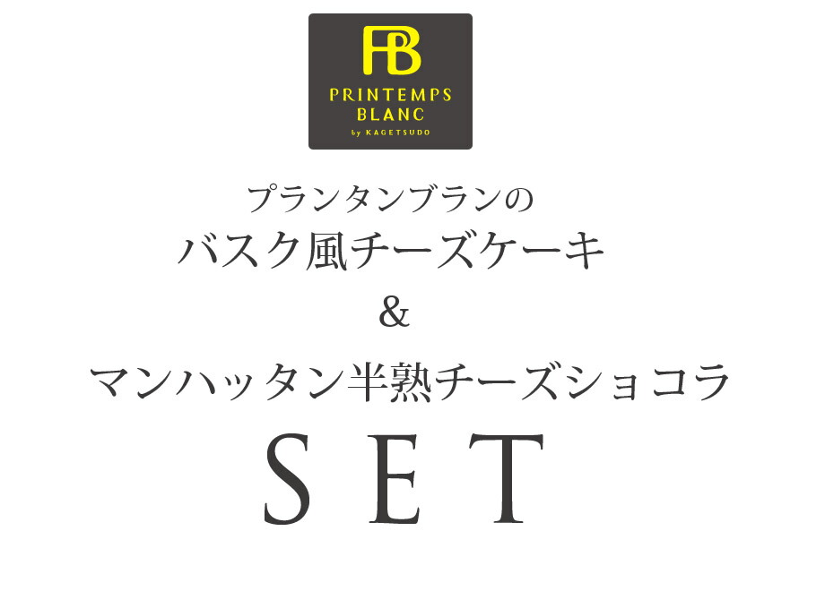 マンハッタン半熟チーズショコラ&バスク風チーズケーキセット