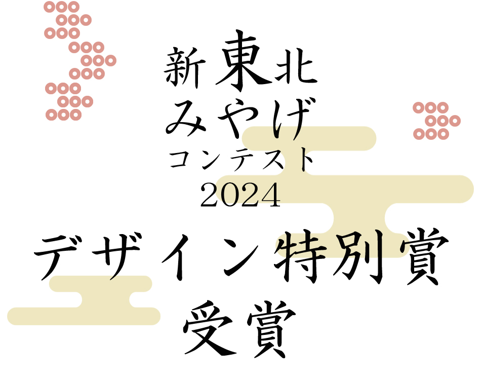 新東北みやげ