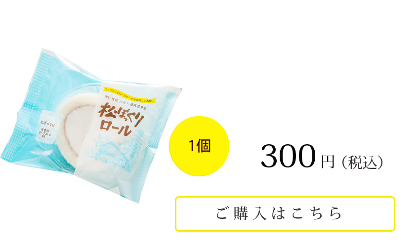 松ぼっくりロール