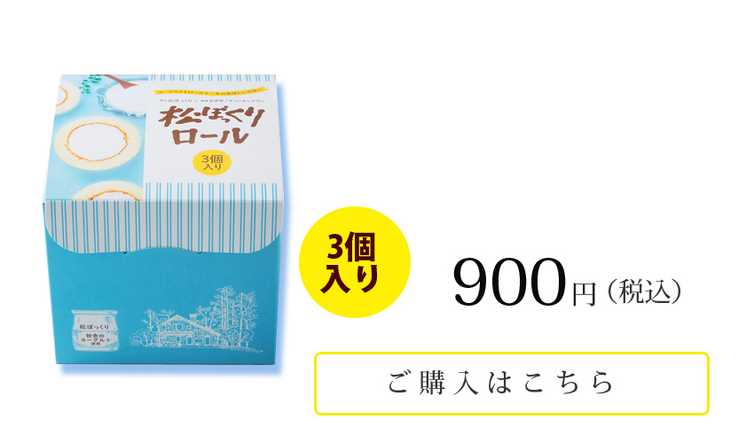 松ぼっくりロール 3個入り