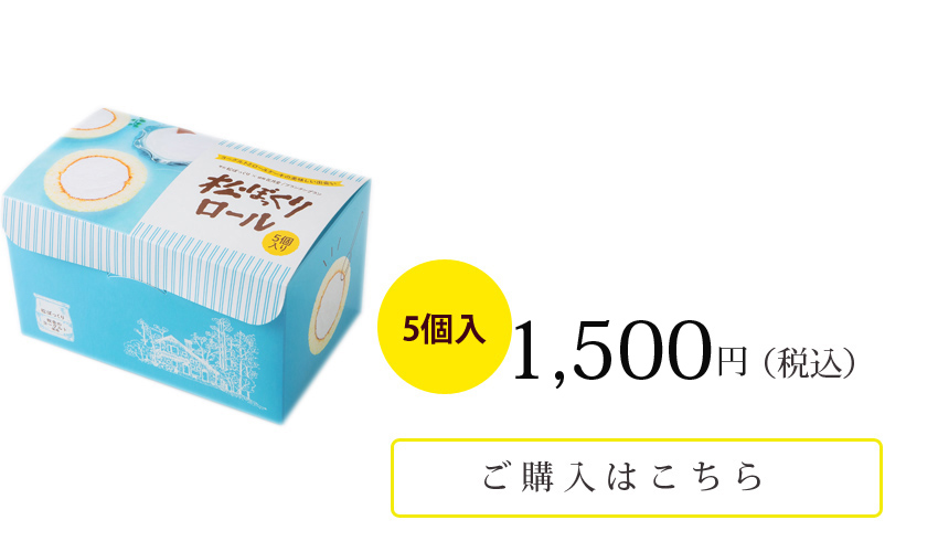松ぼっくりロール 5個入り