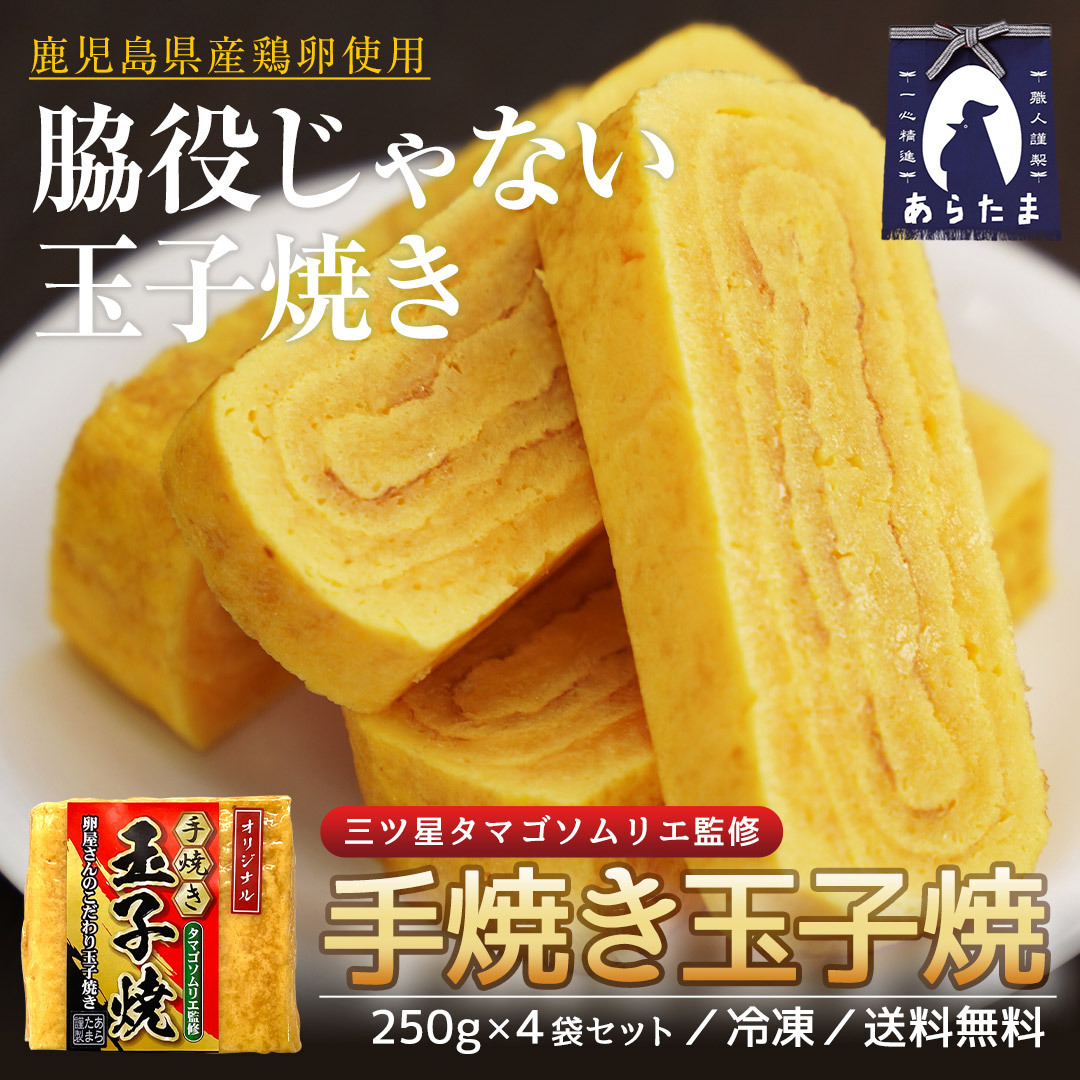 手焼き 卵焼き 1kg (250g×4袋セット) 冷凍 鹿児島県産鶏卵使用 送料無料 :aratama-1:かごしま産直便 Yahoo!店 - 通販  - Yahoo!ショッピング