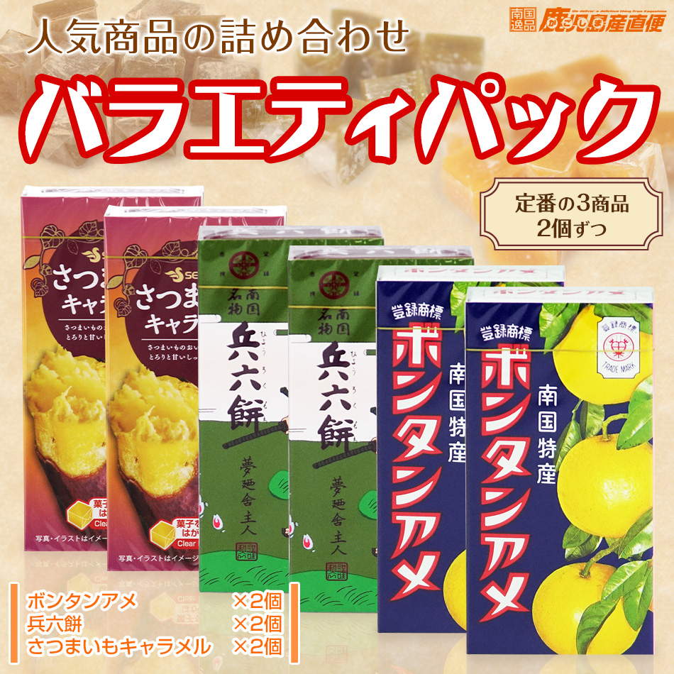 セイカ食品 バラエティパック 3種6個セット (各種14粒入り) ボンタンアメ×2・兵六餅×2・さつまいもキャラメル×2  :c018k034s006:かごしま産直便 !店 通販 