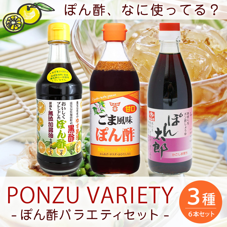 K☆012 yuuuking　九州送料込み 九州ぽん酢バラエティセット 計6本入り(3種各2本) 九州 フンドーキン