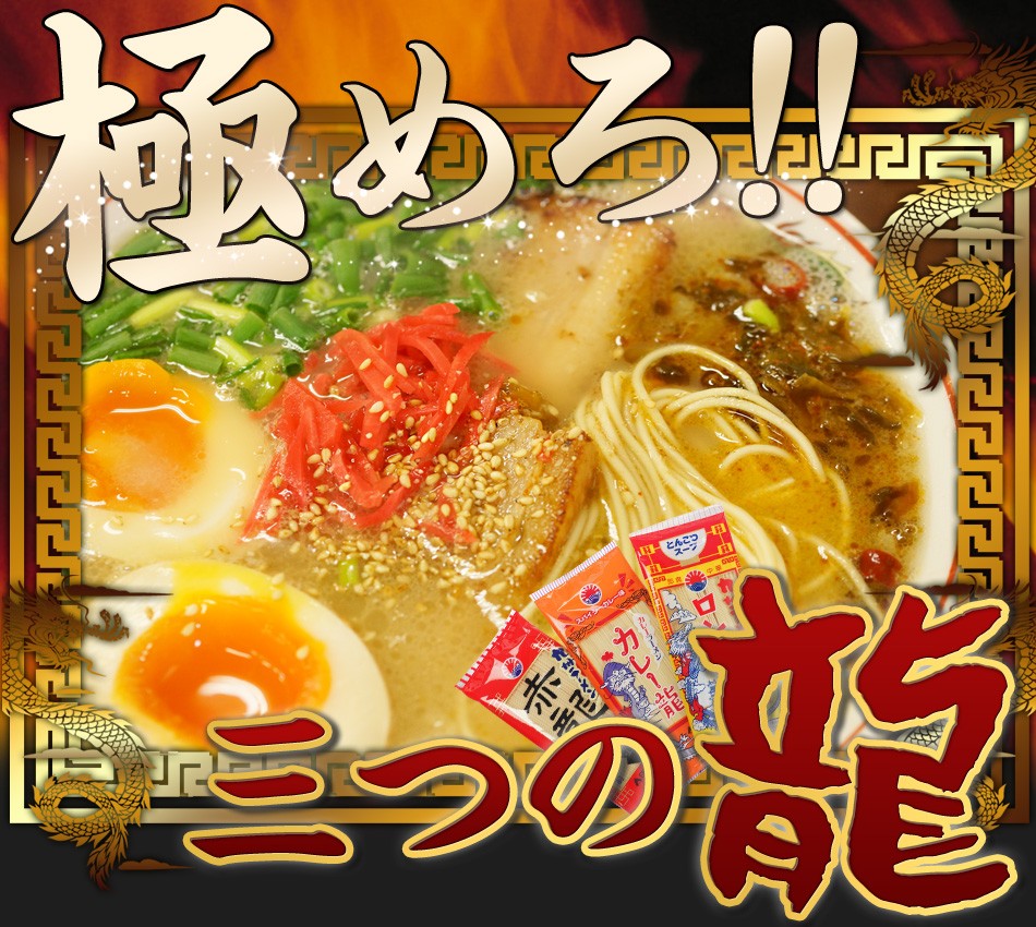 ポイント消化 ラーメン 日の出製粉 三つの龍 ロン龍/赤龍/カレー龍