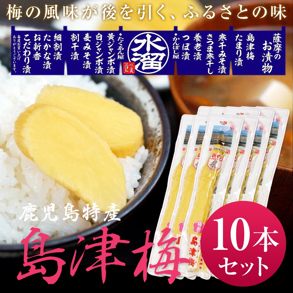 水溜食品 漬物 島津梅(寒干沢庵) 10本セット 九州 鹿児島 水溜食品 :c065k029s001:かごしま産直便 Yahoo!店 - 通販 -  Yahoo!ショッピング