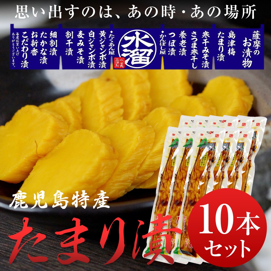 水溜食品 漬物 たまり漬 10本セット 九州 鹿児島 水溜食品 :c065k029s002:かごしま産直便 Yahoo!店 - 通販 -  Yahoo!ショッピング