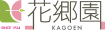 花郷園 KAGOEN NURSERY ロゴ