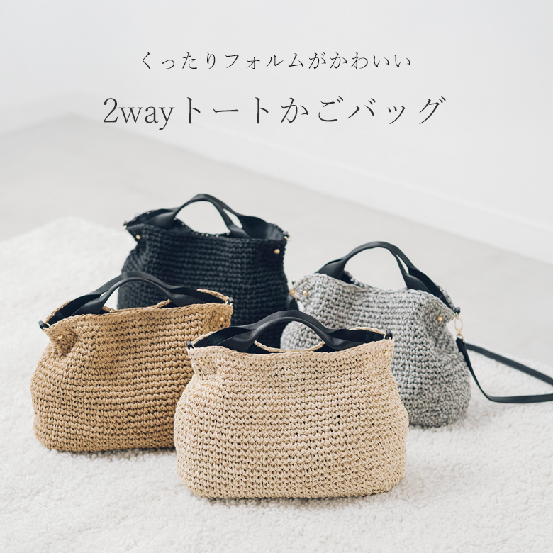 持つだけできまる！2way かごバッグ