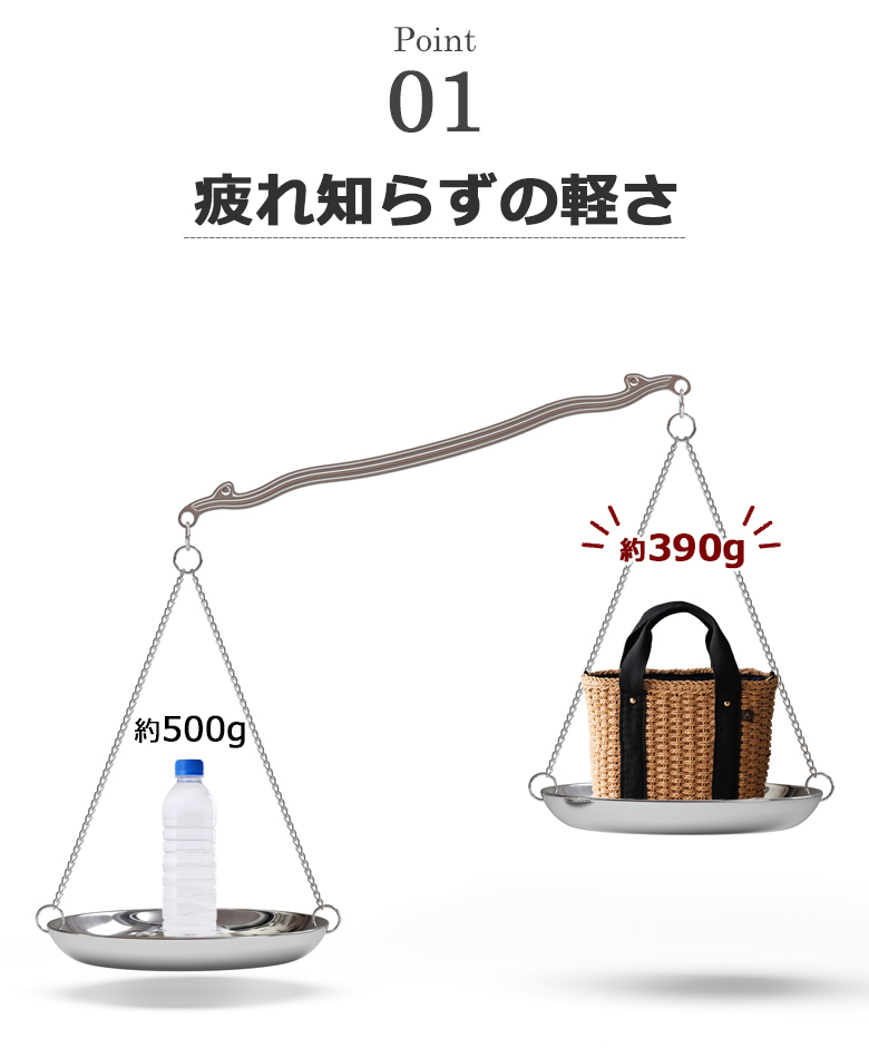 500mlのペットボトルより軽量390g。毎日使っても、疲れ知らずの軽さです。