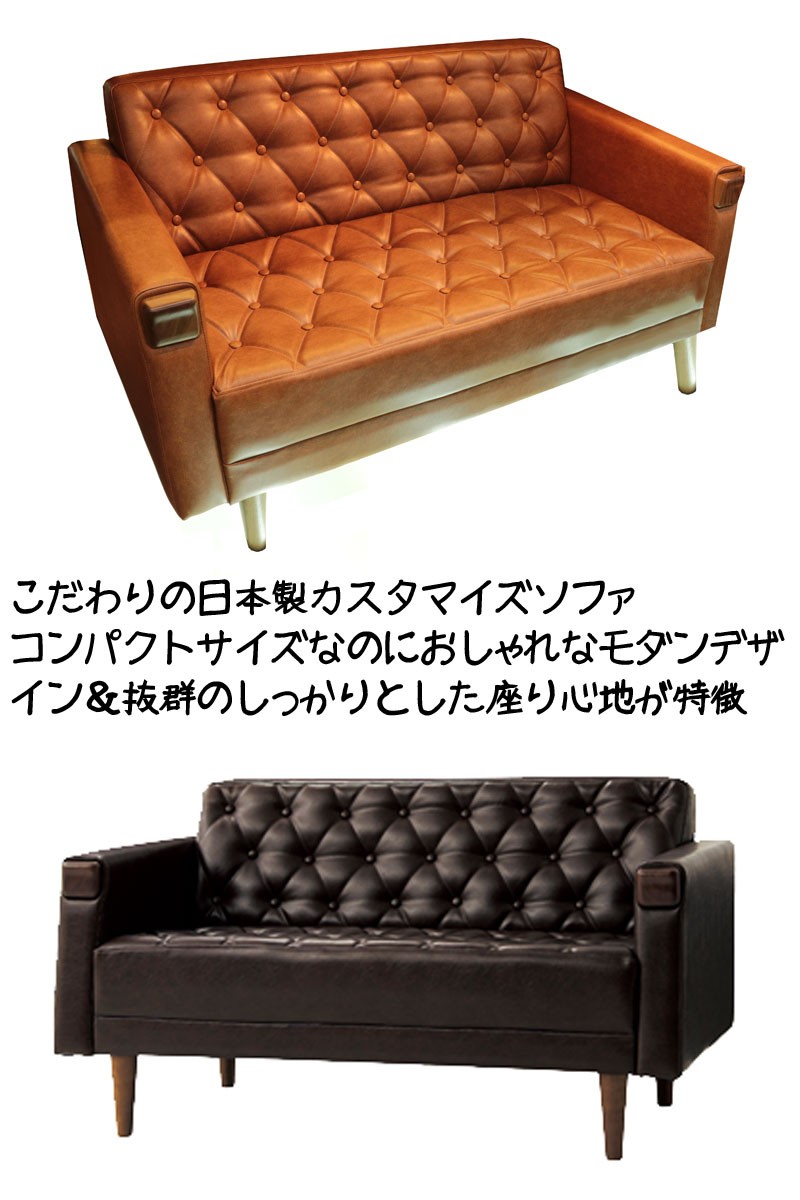日本製コンパクトサイズ デザインソファ