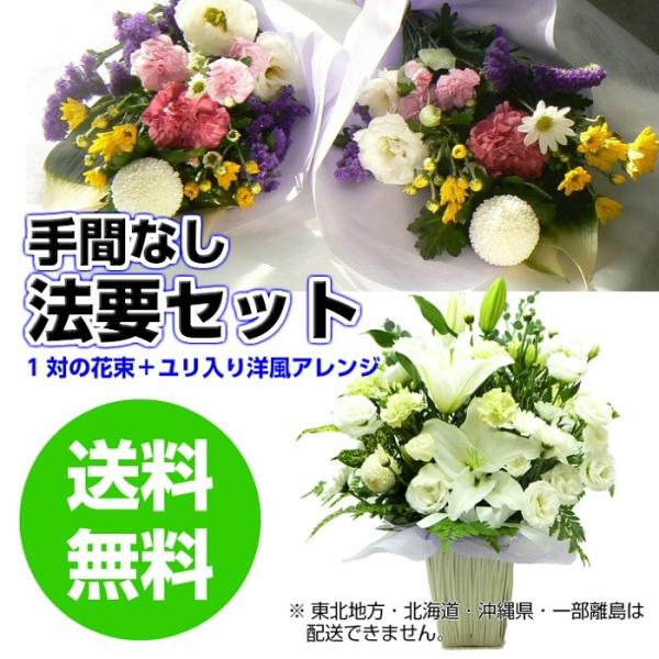 お供え お悔みの花 法要セット 生花アレンジLと選べる一対花束