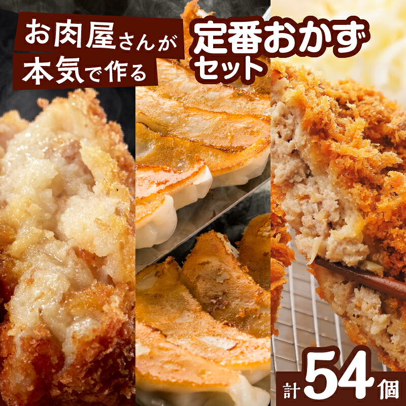 お肉屋さん の 定番 おかず ！ 計54個 ＜容量選べる＞ 計18個 or 計54個 惣菜 コロッケ メンチカツ 餃子 黒毛和牛 肉 黒毛和牛コロッケ 黒毛和牛メンチカツ