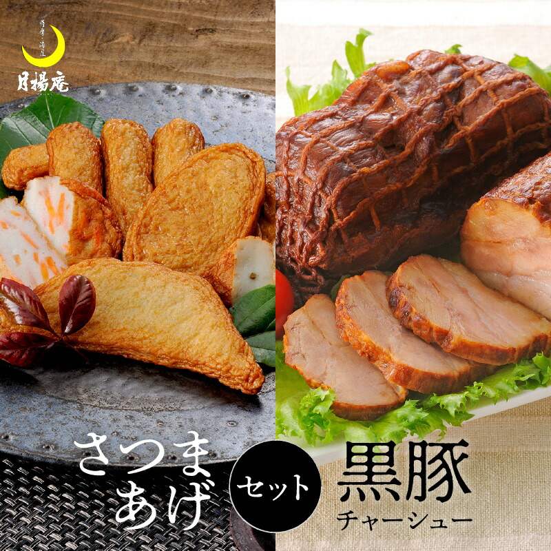 月揚庵　さつまあげ・黒豚チャーシューセット 黒豚 焼豚 手造り 本格 炭火焼 チャーシュー 豚肉 肉 豚 しょうゆ みそ 加工品 加工食品 食品 おかず おつまみ