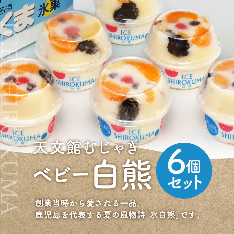 氷白熊 ビッグ 6個 セット＜選べるサイズ＞ 330ml or 750ml かき氷