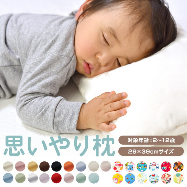 思いやり枕 綿100% ＜選べる＞思いやり枕 抗菌 防臭 防ダニ わた 子供 枕 枕カバー付 日本製 2歳 3歳 洗濯 子供枕 子供用 子供まくら こども 子ども キッズ 幼児