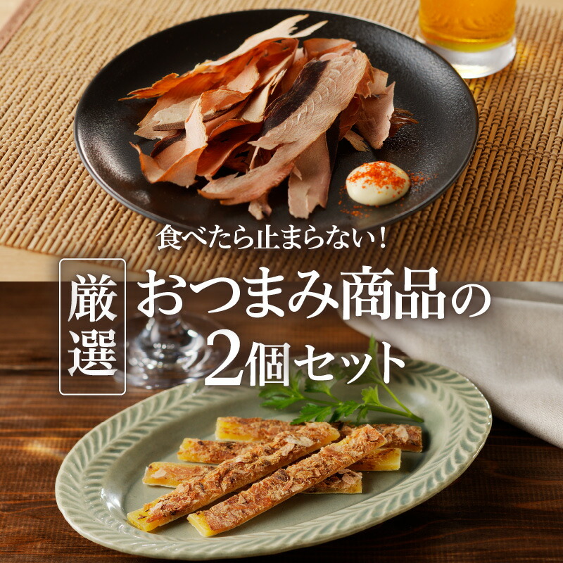 【 ネコポス 】食べたら止まらない！厳選 おつまみ 商品の 2個 セット 乾物 カツオ 鰹節 チーズ リッチ おやつ スライス 加工品 魚 ダシ 旨味 枕崎 逸品