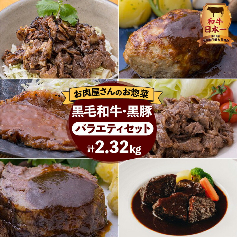 和牛日本一！【 岩元精肉店 】 鹿児島県産黒毛和牛・かごしま黒豚バラエティセット 鹿児島市 国産 国内産 肉 お肉 牛肉 ビーフ 和牛 国産牛 黒毛和牛 黒豚 惣菜